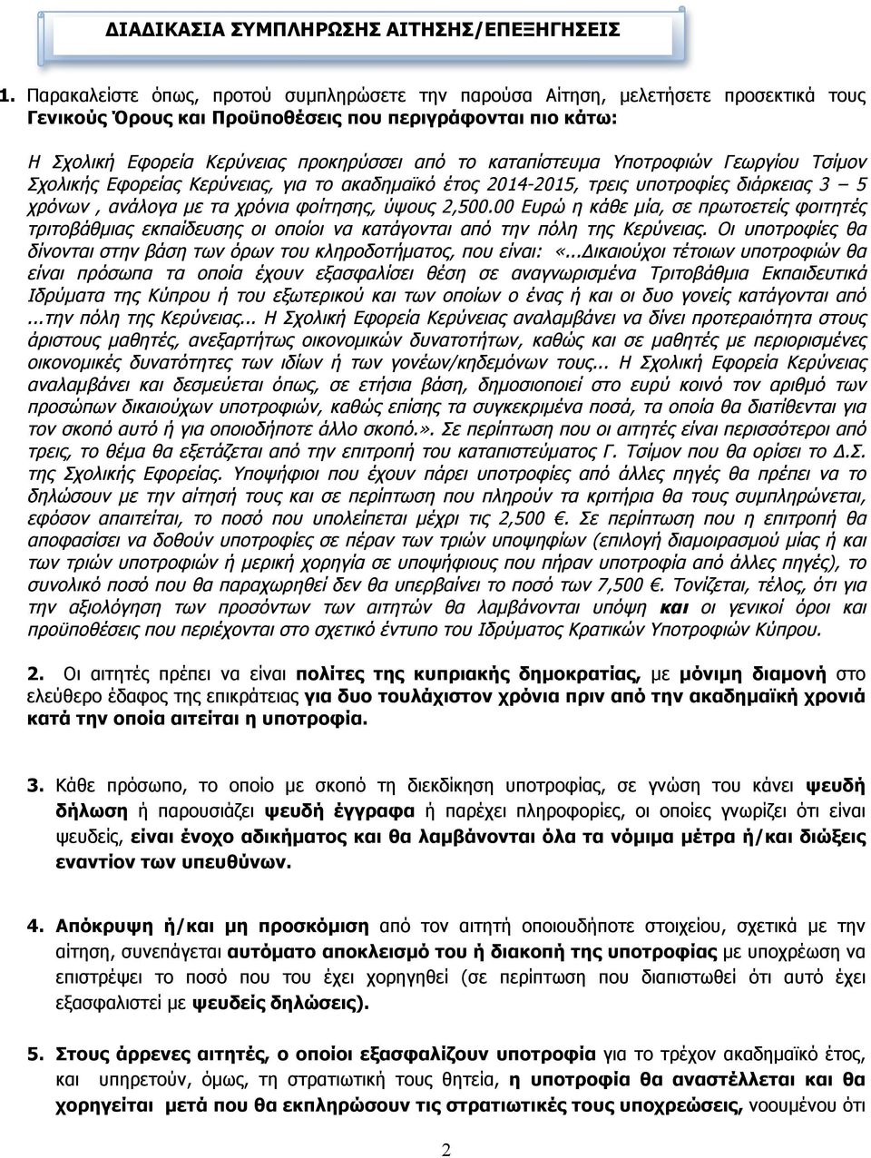 καταπίστευµα Υποτροφιών Γεωργίου Τσίµον Σχολικής Εφορείας Κερύνειας, για το ακαδηµαїκό έτος 2014-2015, τρεις υποτροφίες διάρκειας 3 5 χρόνων, ανάλογα µε τα χρόνια φοίτησης, ύψους 2,500.