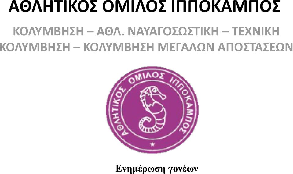 ΝΑΥΑΓΟΣΩΣΤΙΚΗ ΤΕΧΝΙΚΗ