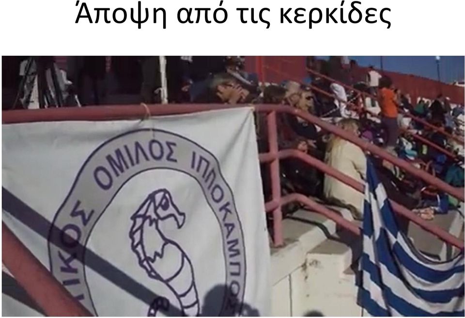 κερκίδες