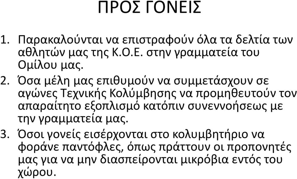 εξοπλισμό κατόπιν συνεννοήσεως με την γραμματεία μας. 3.