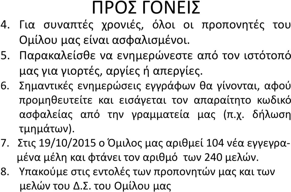 Σημαντικές ενημερώσεις εγγράφων θα γίνονται, αφού προμηθευτείτε και εισάγεται τον απαραίτητο κωδικό ασφαλείας από την γραμματεία