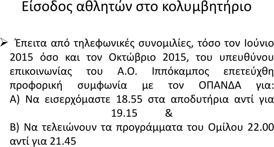 τώβριο 2015, του υπευθύνου επικοινωνίας του Α.Ο.