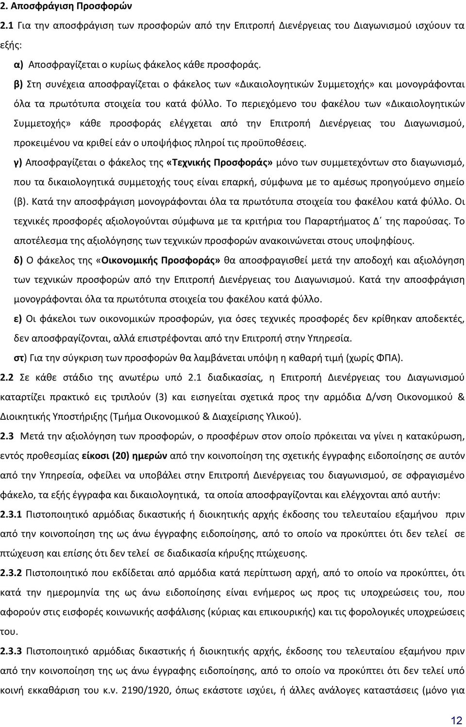 Το περιεχόμενο του φακέλου των «Δικαιολογητικών Συμμετοχής» κάθε προσφοράς ελέγχεται από την Επιτροπή Διενέργειας του Διαγωνισμού, προκειμένου να κριθεί εάν ο υποψήφιος πληροί τις προϋποθέσεις.