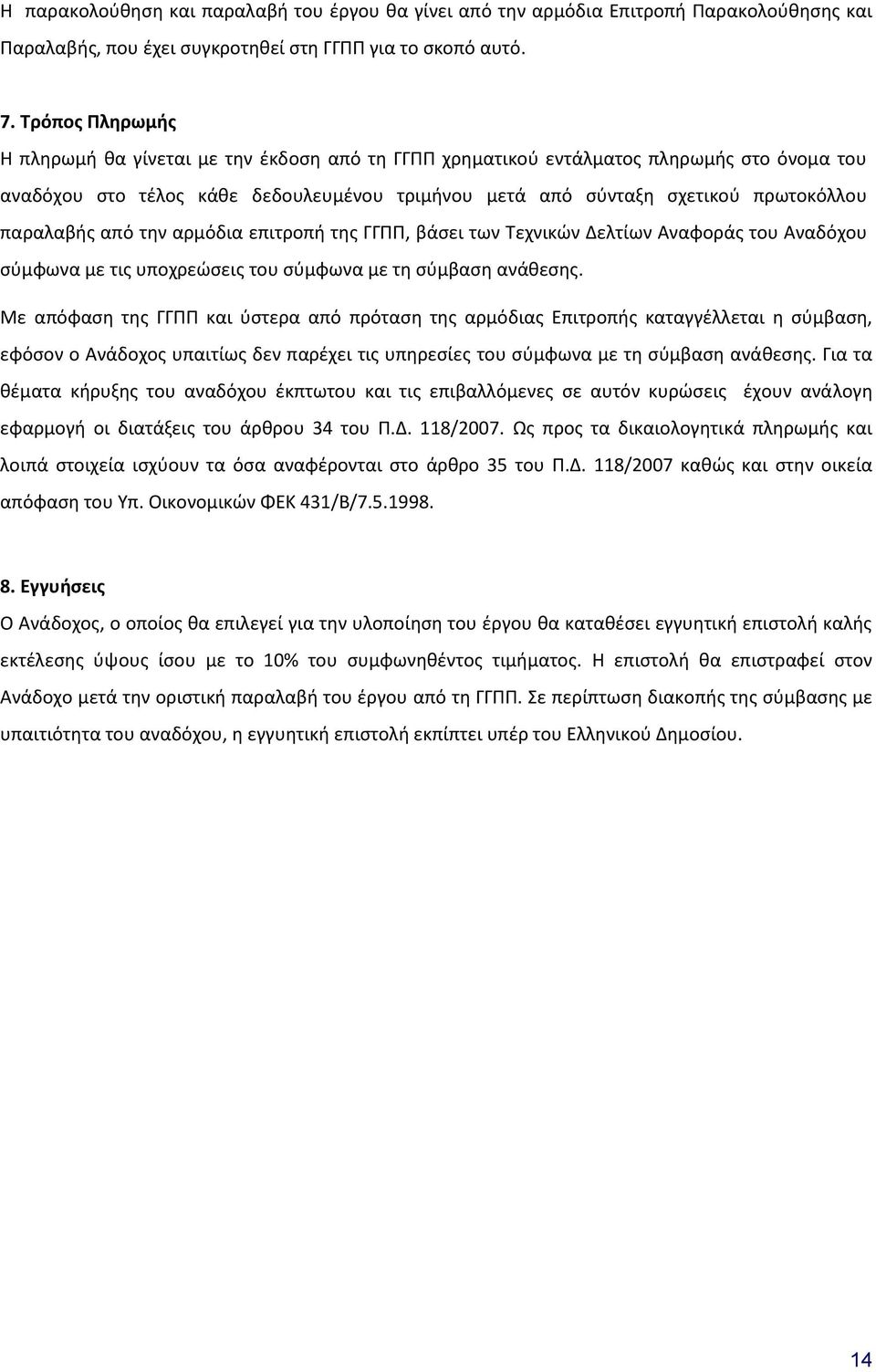 παραλαβής από την αρμόδια επιτροπή της ΓΓΠΠ, βάσει των Τεχνικών Δελτίων Αναφοράς του Αναδόχου σύμφωνα με τις υποχρεώσεις του σύμφωνα με τη σύμβαση ανάθεσης.