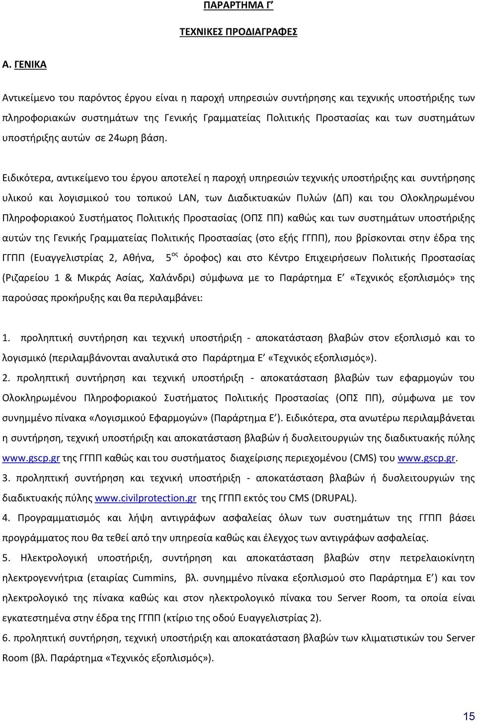 υποστήριξης αυτών σε 24ωρη βάση.