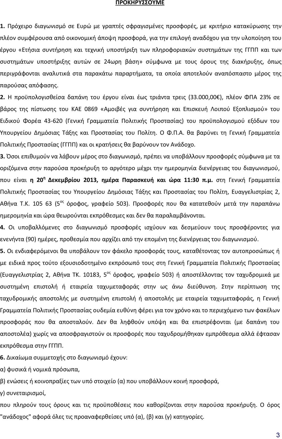 συντήρηση και τεχνική υποστήριξη των πληροφοριακών συστημάτων της ΓΓΠΠ και των συστημάτων υποστήριξης αυτών σε 24ωρη βάση» σύμφωνα με τους όρους της διακήρυξης, όπως περιγράφονται αναλυτικά στα