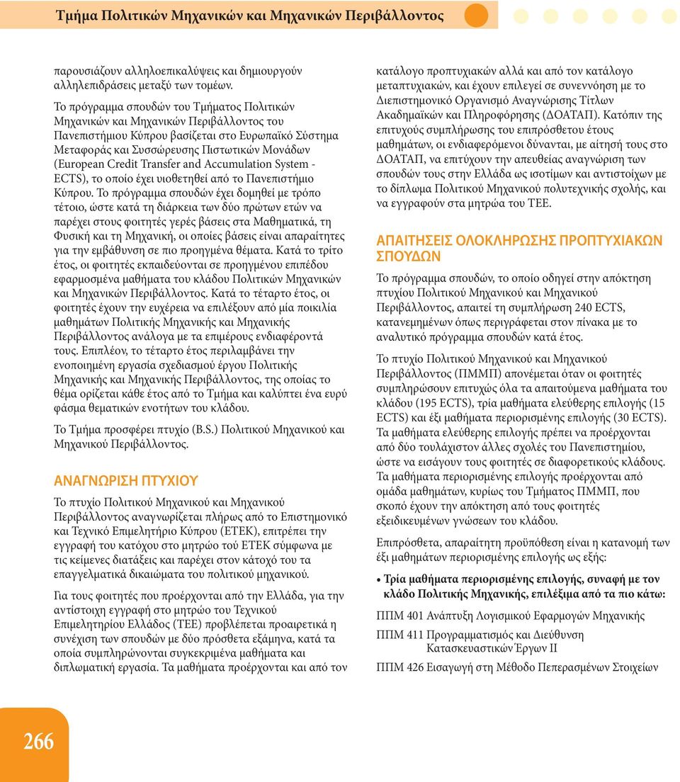 Credit Transfer and Accumulation System - ECTS), το οποίο έχει υιοθετηθεί από το Πανεπιστήμιο Κύπρου.