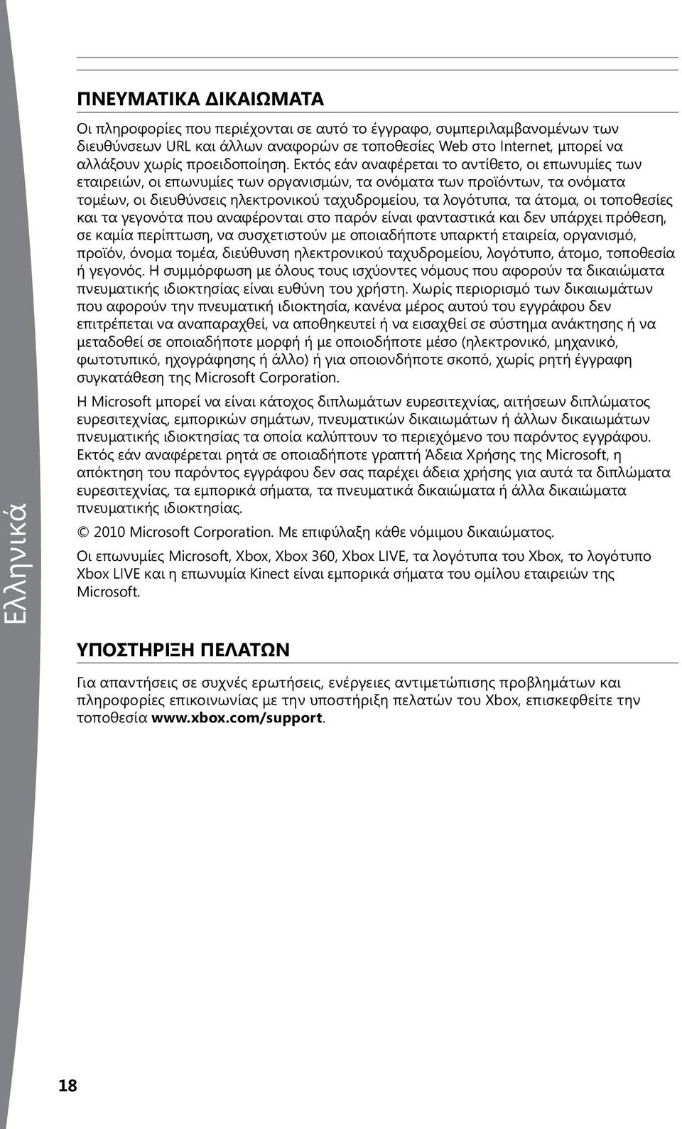 Εκτός εάν αναφέρεται το αντίθετο, οι επωνυμίες των εταιρειών, οι επωνυμίες των οργανισμών, τα ονόματα των προϊόντων, τα ονόματα τομέων, οι διευθύνσεις ηλεκτρονικού ταχυδρομείου, τα λογότυπα, τα