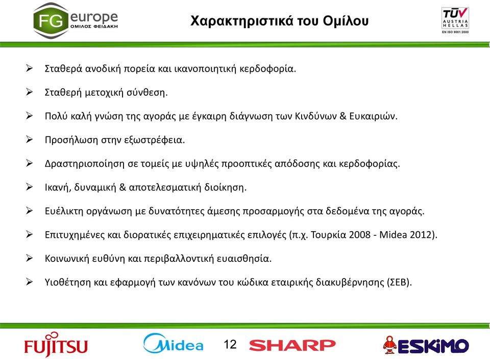 Δραστηριοποίηση σε τομείς με υψηλές προοπτικές απόδοσης και κερδοφορίας. Ικανή, δυναμική & αποτελεσματική διοίκηση.