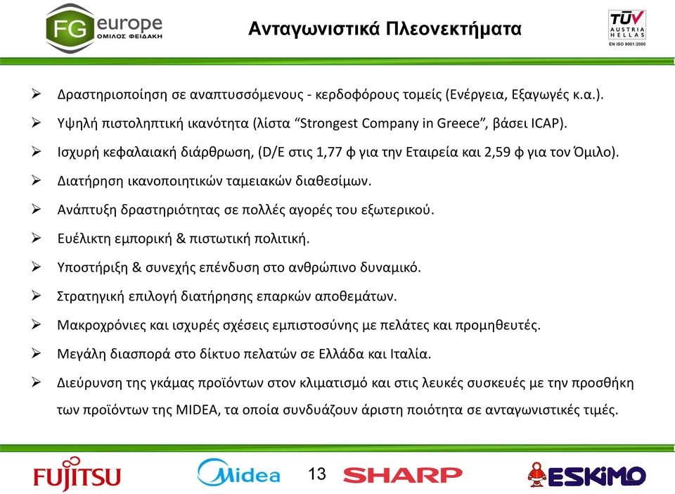 Ευέλικτη εμπορική & πιστωτική πολιτική. Υποστήριξη & συνεχής επένδυση στο ανθρώπινο δυναμικό. Στρατηγική επιλογή διατήρησης επαρκών αποθεμάτων.