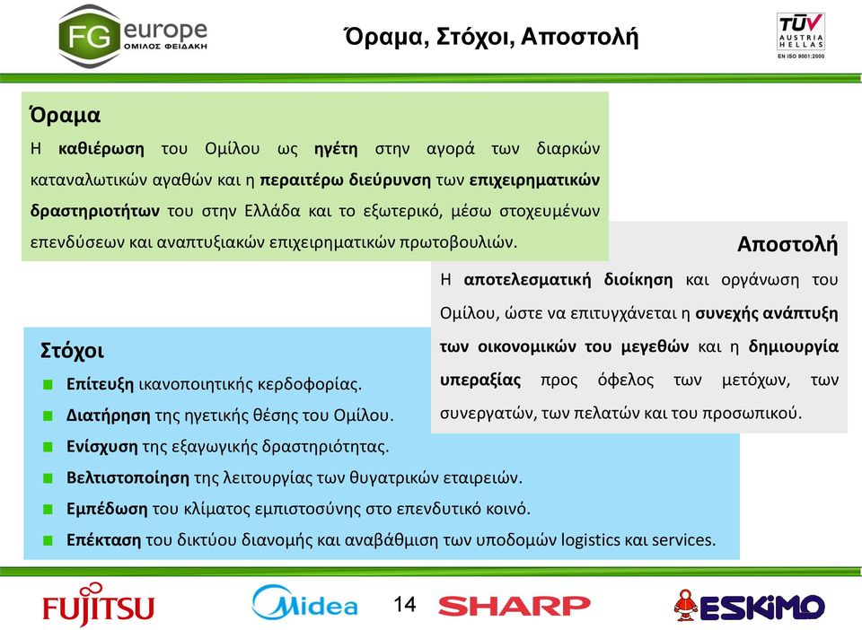 Ενίσχυση της εξαγωγικής δραστηριότητας. Βελτιστοποίηση της λειτουργίας των θυγατρικών εταιρειών. Εμπέδωση του κλίματος εμπιστοσύνης στο επενδυτικό κοινό.