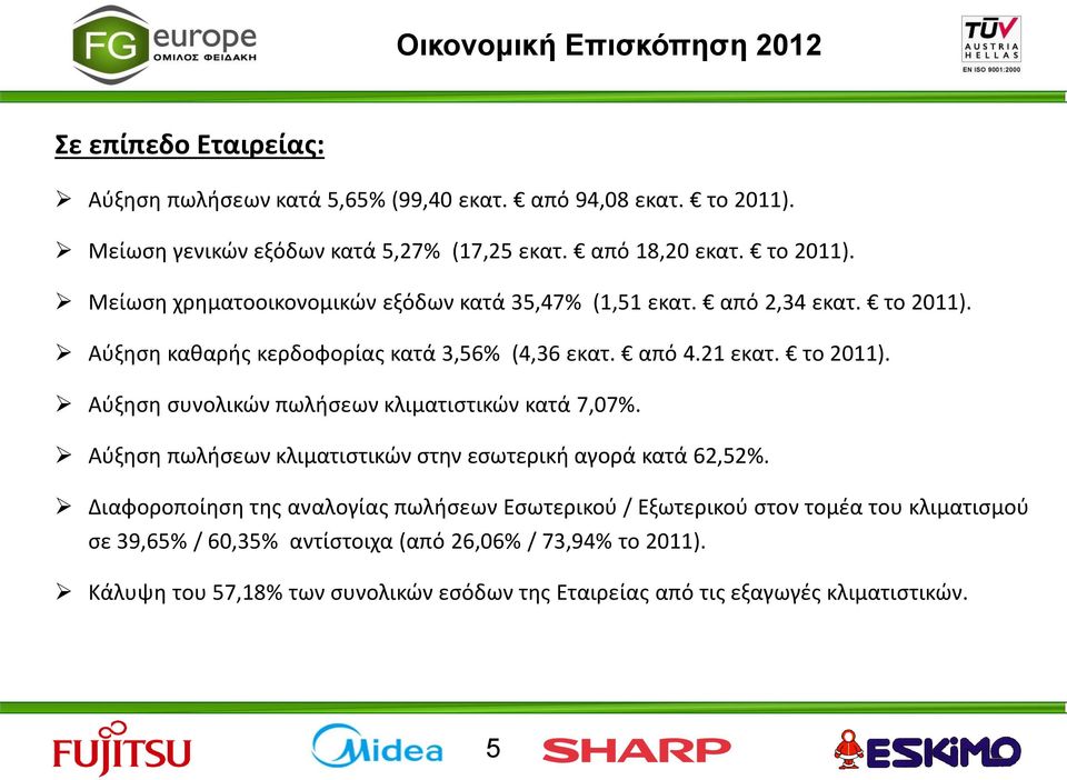 το 2011). Αύξηση συνολικών πωλήσεων κλιματιστικών κατά 7,07%. Αύξηση πωλήσεων κλιματιστικών στην εσωτερική αγορά κατά 62,52%.