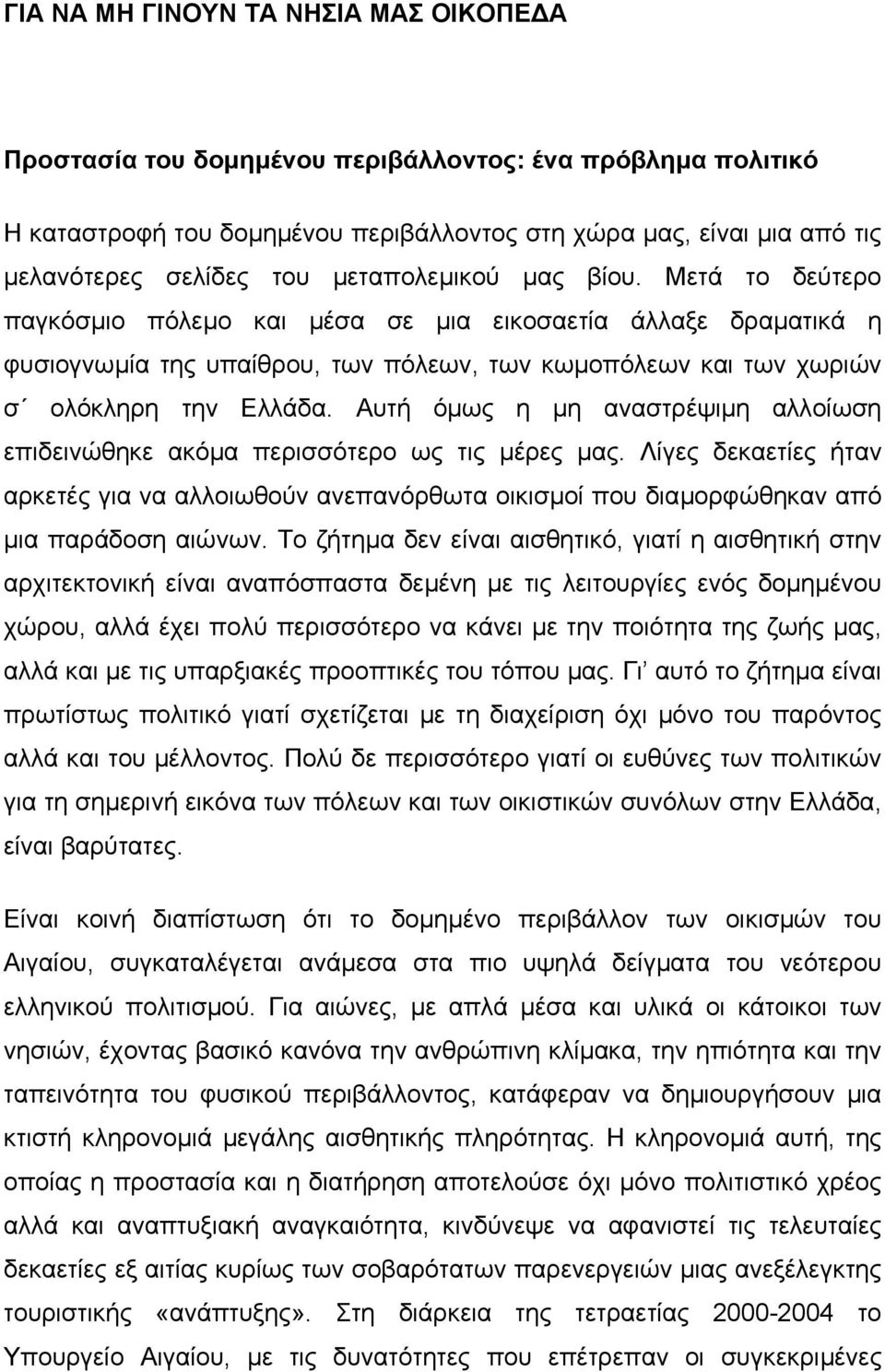 Αυτή όµως η µη αναστρέψιµη αλλοίωση επιδεινώθηκε ακόµα περισσότερο ως τις µέρες µας. Λίγες δεκαετίες ήταν αρκετές για να αλλοιωθούν ανεπανόρθωτα οικισµοί που διαµορφώθηκαν από µια παράδοση αιώνων.