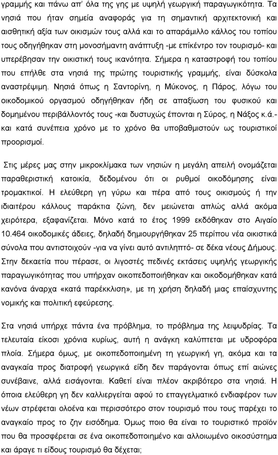 τον τουρισµό- και υπερέβησαν την οικιστική τους ικανότητα. Σήµερα η καταστροφή του τοπίου που επήλθε στα νησιά της πρώτης τουριστικής γραµµής, είναι δύσκολα αναστρέψιµη.