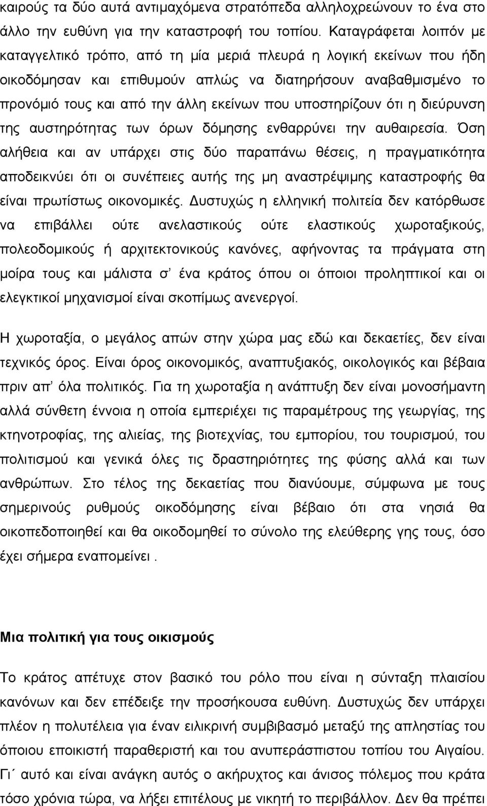 υποστηρίζουν ότι η διεύρυνση της αυστηρότητας των όρων δόµησης ενθαρρύνει την αυθαιρεσία.