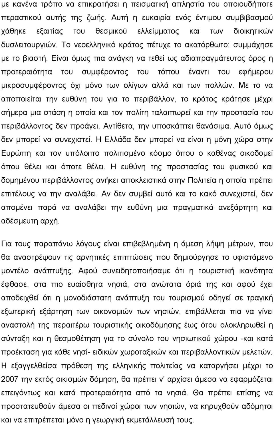 Είναι όµως πια ανάγκη να τεθεί ως αδιαπραγµάτευτος όρος η προτεραιότητα του συµφέροντος του τόπου έναντι του εφήµερου µικροσυµφέροντος όχι µόνο των ολίγων αλλά και των πολλών.