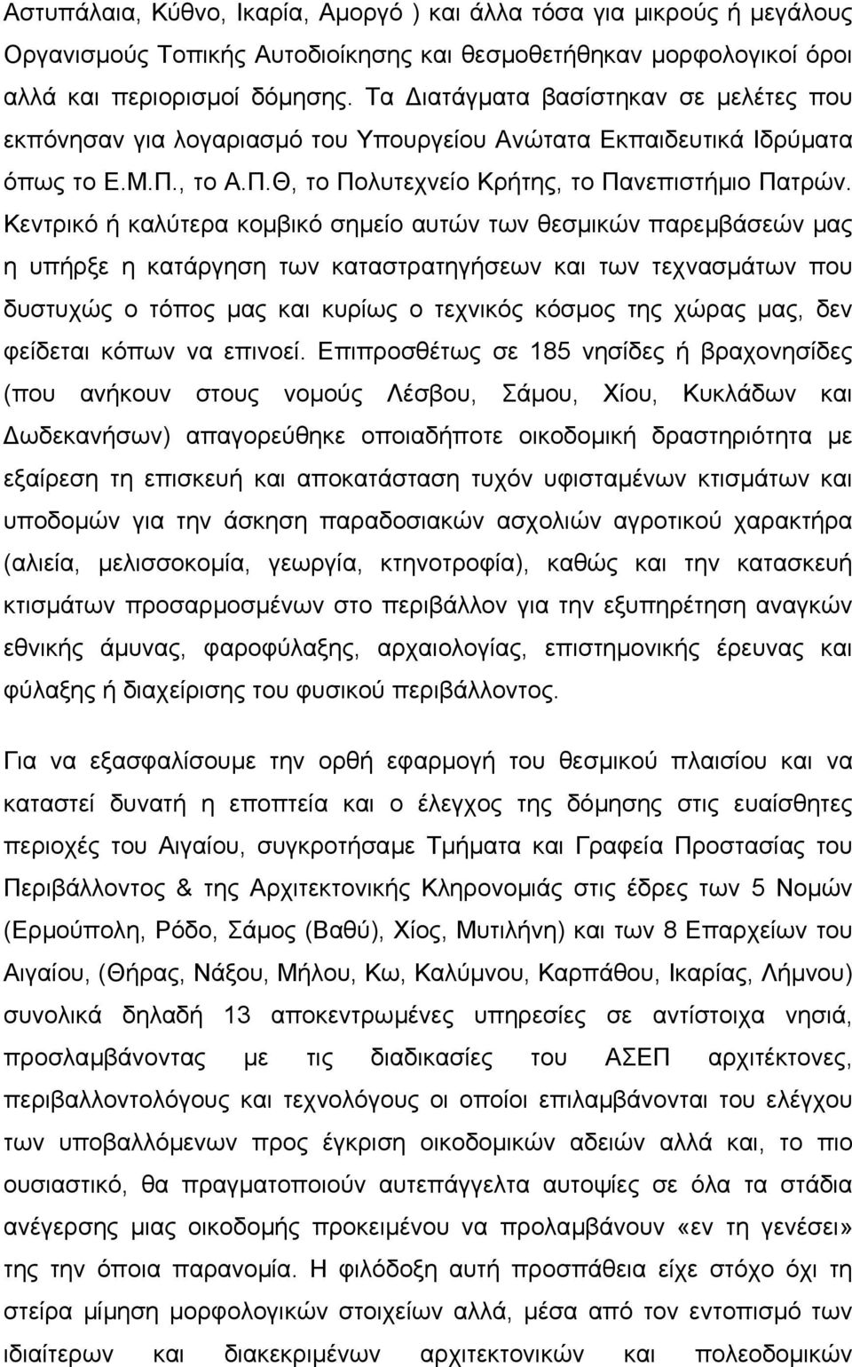 Κεντρικό ή καλύτερα κοµβικό σηµείο αυτών των θεσµικών παρεµβάσεών µας η υπήρξε η κατάργηση των καταστρατηγήσεων και των τεχνασµάτων που δυστυχώς ο τόπος µας και κυρίως ο τεχνικός κόσµος της χώρας