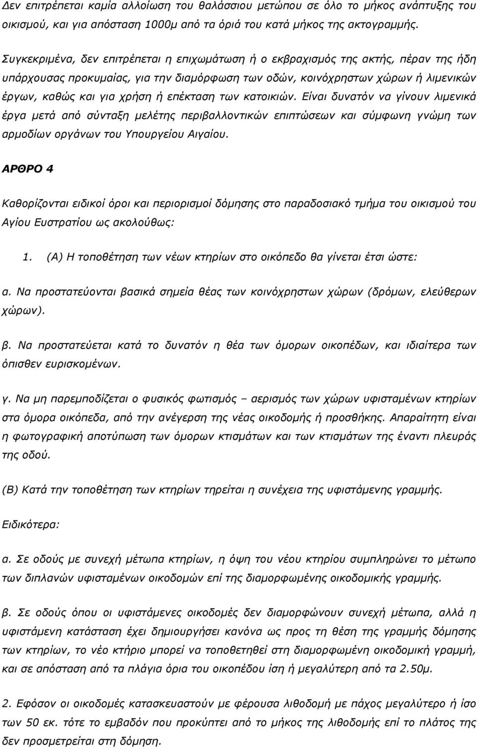 επέκταση των κατοικιών. Είναι δυνατόν να γίνουν λιµενικά έργα µετά από σύνταξη µελέτης περιβαλλοντικών επιπτώσεων και σύµφωνη γνώµη των αρµοδίων οργάνων του Υπουργείου Αιγαίου.