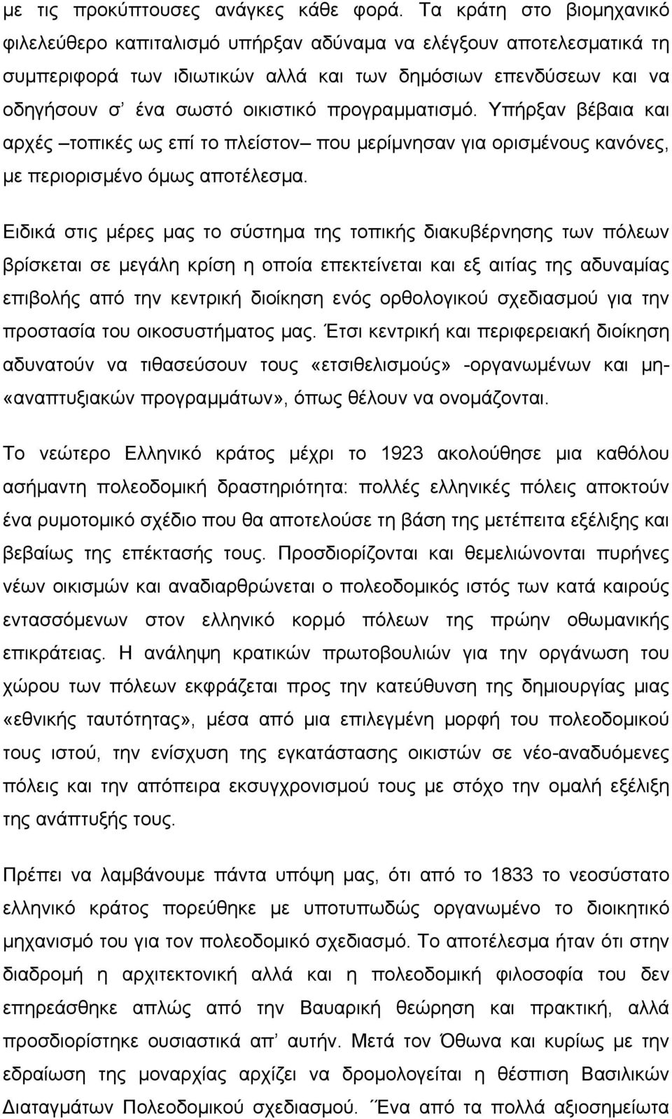 προγραµµατισµό. Υπήρξαν βέβαια και αρχές τοπικές ως επί το πλείστον που µερίµνησαν για ορισµένους κανόνες, µε περιορισµένο όµως αποτέλεσµα.