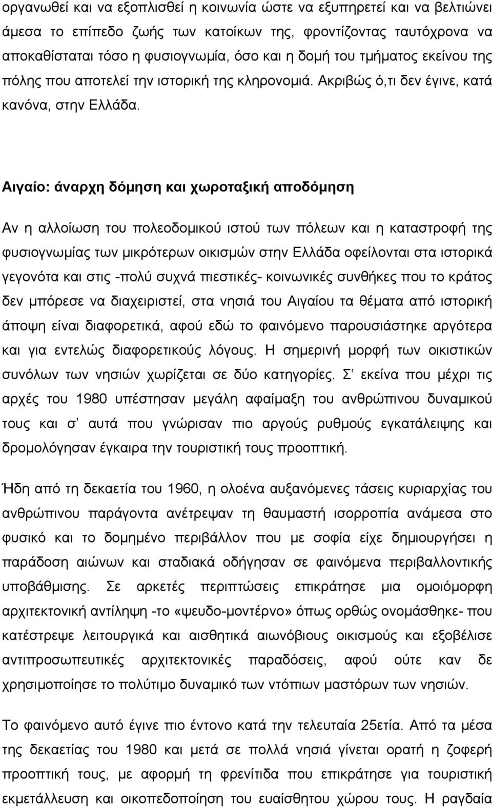 Αιγαίο: άναρχη δόµηση και χωροταξική αποδόµηση Αν η αλλοίωση του πολεοδοµικού ιστού των πόλεων και η καταστροφή της φυσιογνωµίας των µικρότερων οικισµών στην Ελλάδα οφείλονται στα ιστορικά γεγονότα