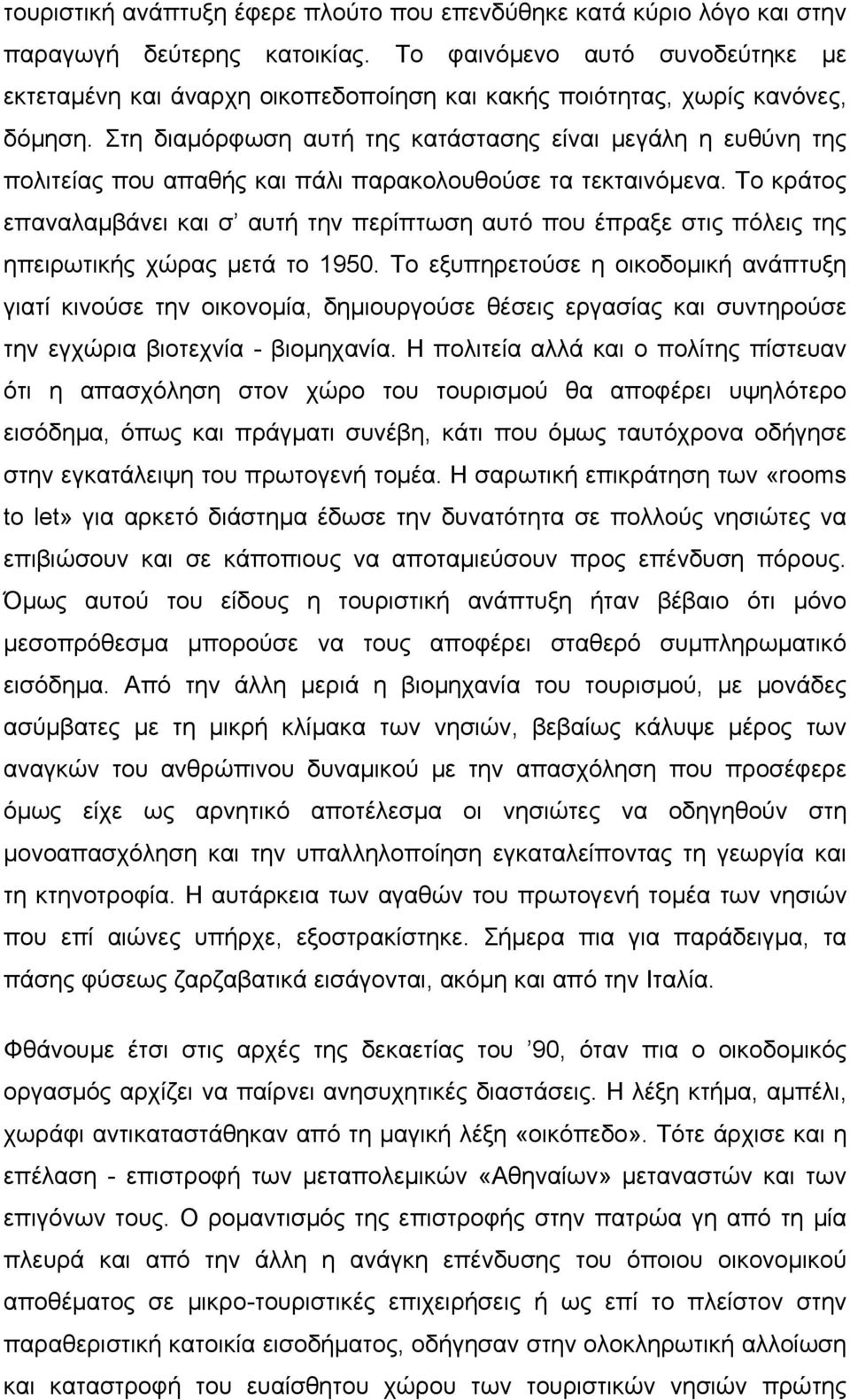 Στη διαµόρφωση αυτή της κατάστασης είναι µεγάλη η ευθύνη της πολιτείας που απαθής και πάλι παρακολουθούσε τα τεκταινόµενα.