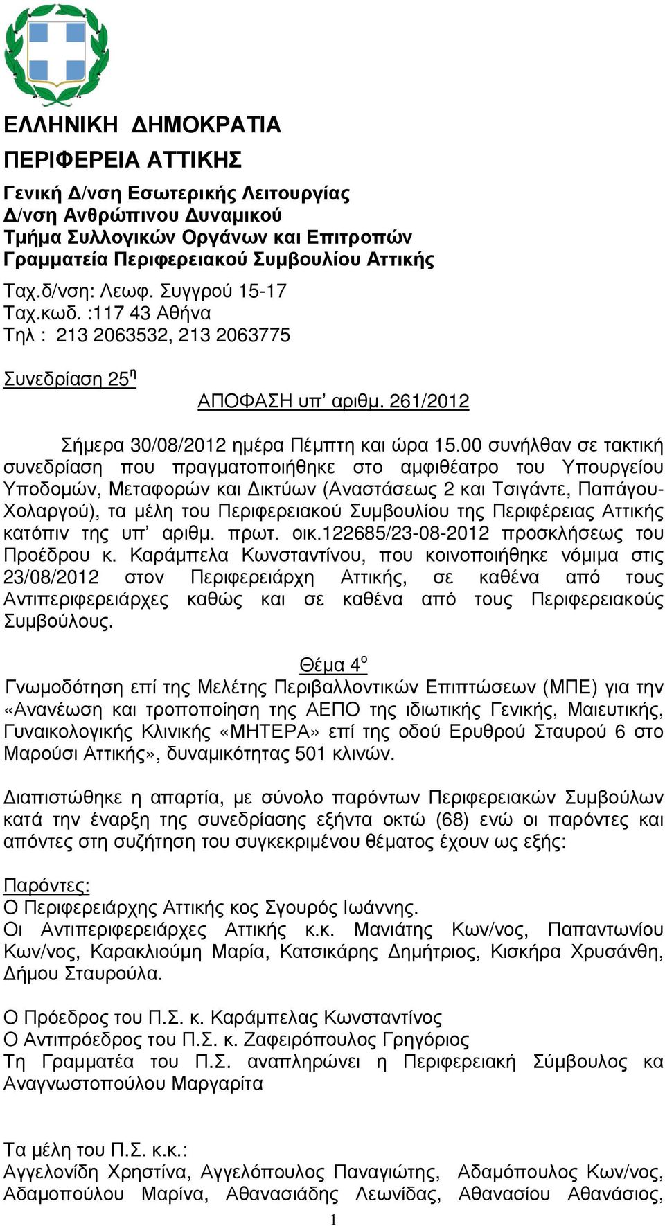 00 συνήλθαν σε τακτική συνεδρίαση που πραγµατοποιήθηκε στο αµφιθέατρο του Υπουργείου Υποδοµών, Μεταφορών και ικτύων (Αναστάσεως 2 και Τσιγάντε, Παπάγου- Χολαργού), τα µέλη του Περιφερειακού