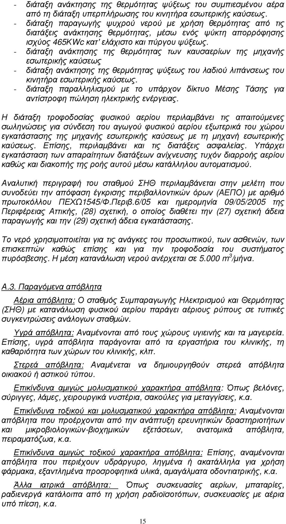 - διάταξη ανάκτησης της θερµότητας των καυσαερίων της µηχανής εσωτερικής καύσεως - διάταξη ανάκτησης της θερµότητας ψύξεως του λαδιού λιπάνσεως του κινητήρα εσωτερικής καύσεως.