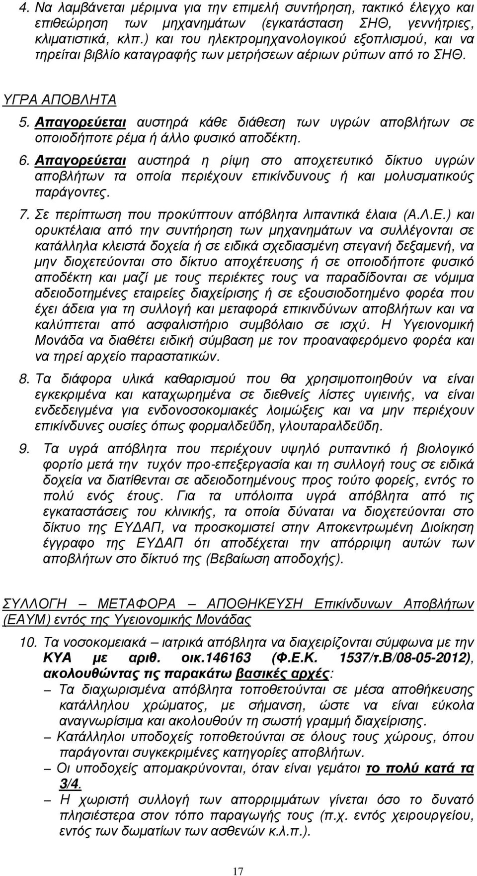 Απαγορεύεται αυστηρά κάθε διάθεση των υγρών αποβλήτων σε οποιοδήποτε ρέµα ή άλλο φυσικό αποδέκτη. 6.