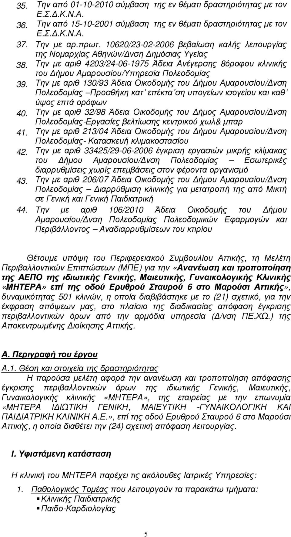 Την µε αριθ 130/93 Άδεια Οικοδοµής του ήµου Αµαρουσίου/ νση Πολεοδοµίας Προσθήκη κατ επέκτα ση υπογείων ισογείου και καθ ύψος επτά ορόφων 40.