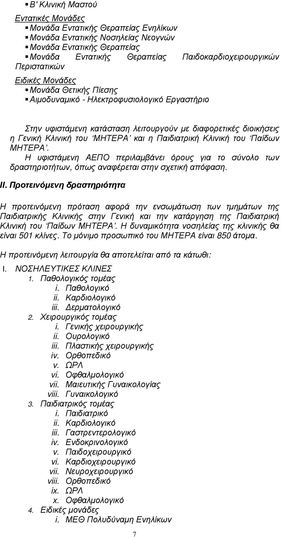 Κλινική του Παίδων ΜΗΤΕΡΑ. Η υφιστάµενη ΑΕΠΟ περιλαµβάνει όρους για το σύνολο των δραστηριοτήτων, όπως αναφέρεται στην σχετική απόφαση. ΙΙ.