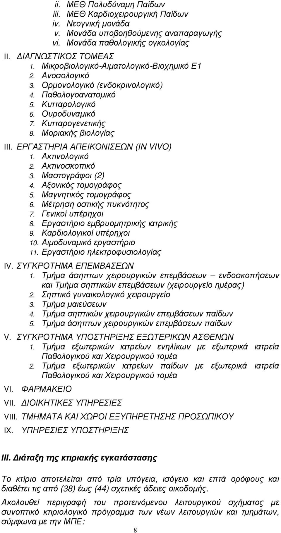 ΕΡΓΑΣΤΗΡΙΑ ΑΠΕΙΚΟΝΙΣΕΩΝ (IN VIVO) 1. Ακτινολογικό 2. Ακτινοσκοπικό 3. Μαστογράφοι (2) 4. Αξονικός τοµογράφος 5. Μαγνητικός τοµογράφος 6. Μέτρηση οστικής πυκνότητος 7. Γενικοί υπέρηχοι 8.