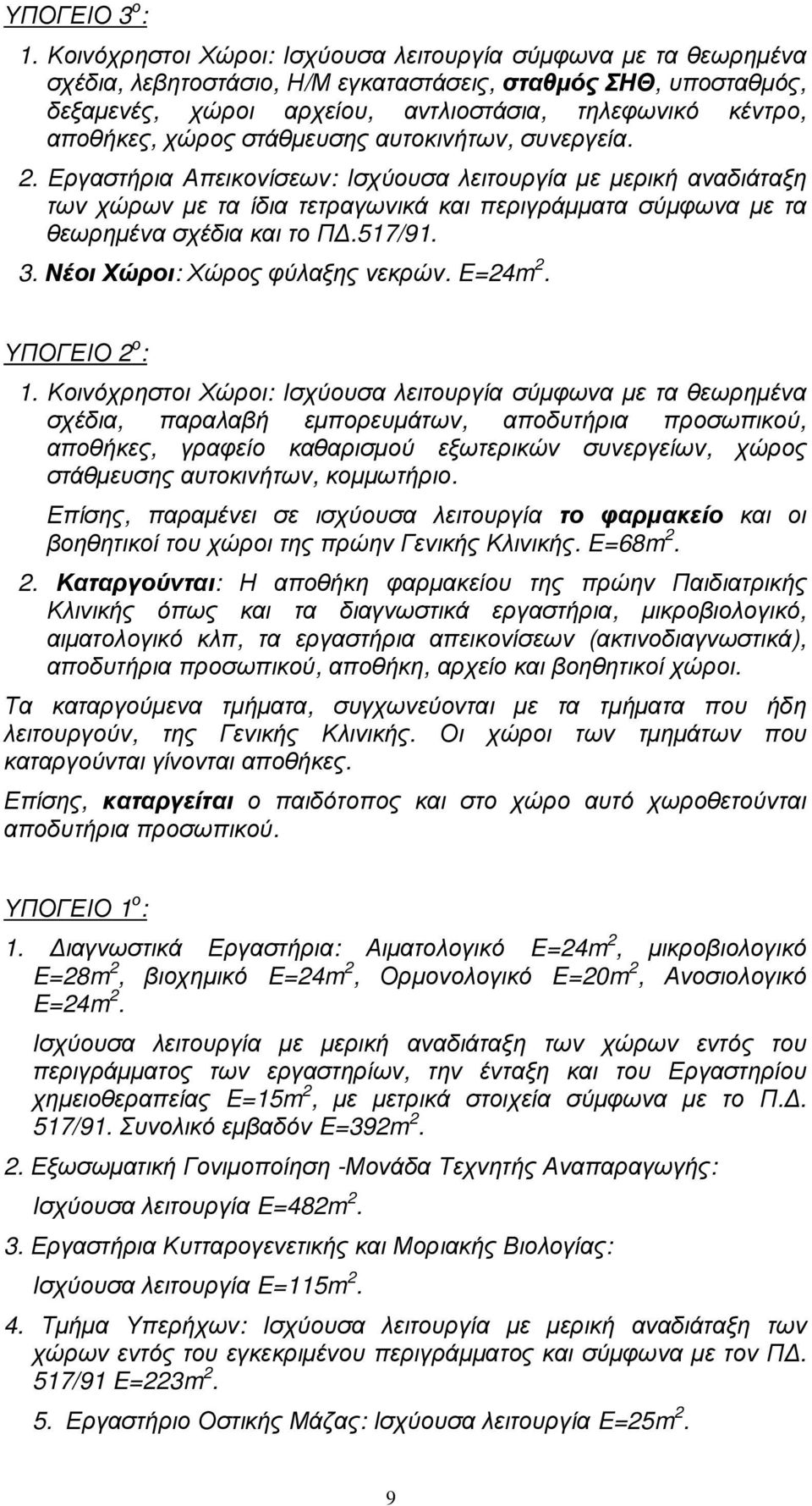 χώρος στάθµευσης αυτοκινήτων, συνεργεία. 2. Εργαστήρια Απεικονίσεων: Ισχύουσα λειτουργία µε µερική αναδιάταξη των χώρων µε τα ίδια τετραγωνικά και περιγράµµατα σύµφωνα µε τα θεωρηµένα σχέδια και το Π.