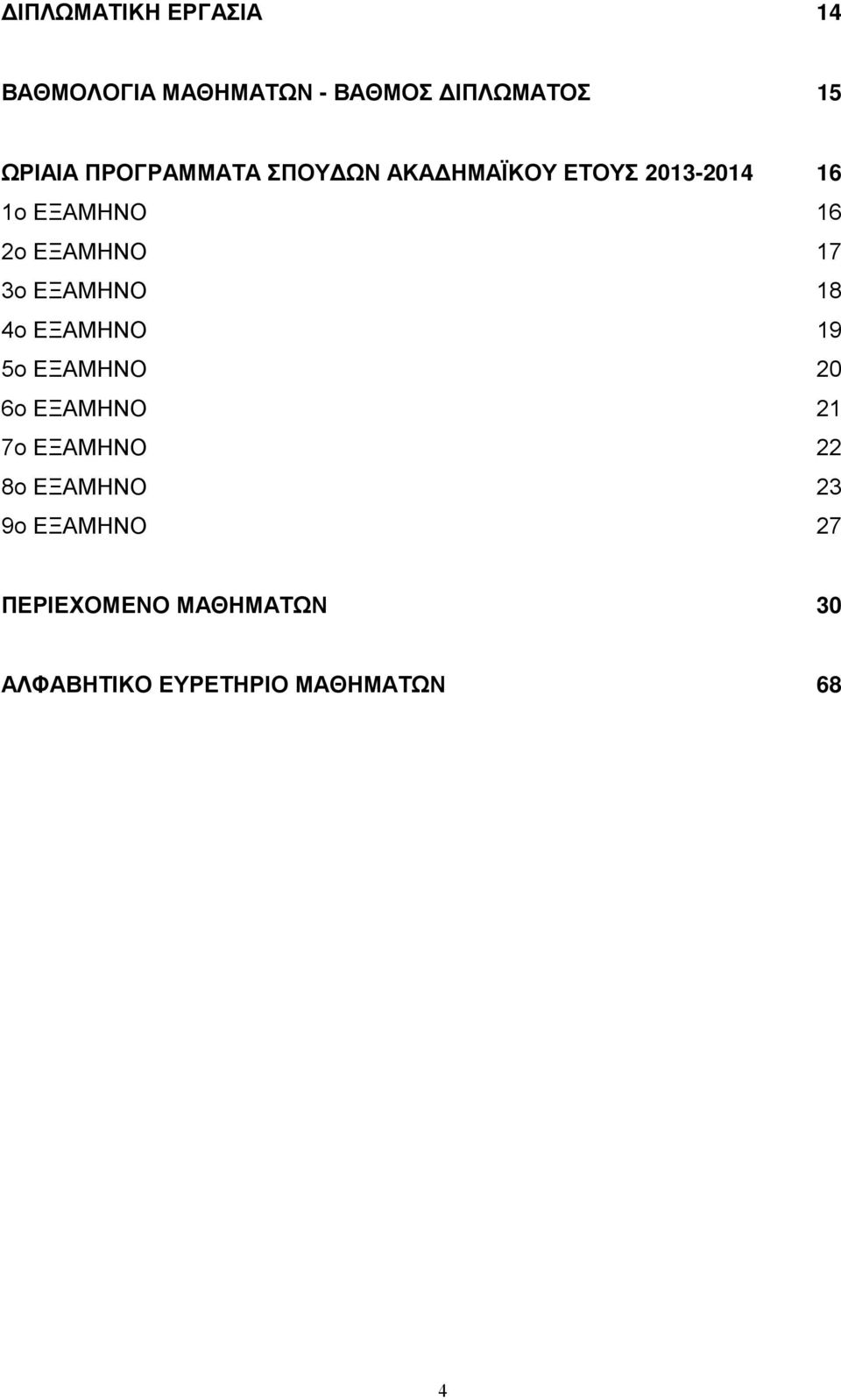 17 3ο ΕΞΑΜΗΝΟ 18 4ο ΕΞΑΜΗΝΟ 19 5ο ΕΞΑΜΗΝΟ 20 6ο ΕΞΑΜΗΝΟ 21 7ο ΕΞΑΜΗΝΟ 22 8ο