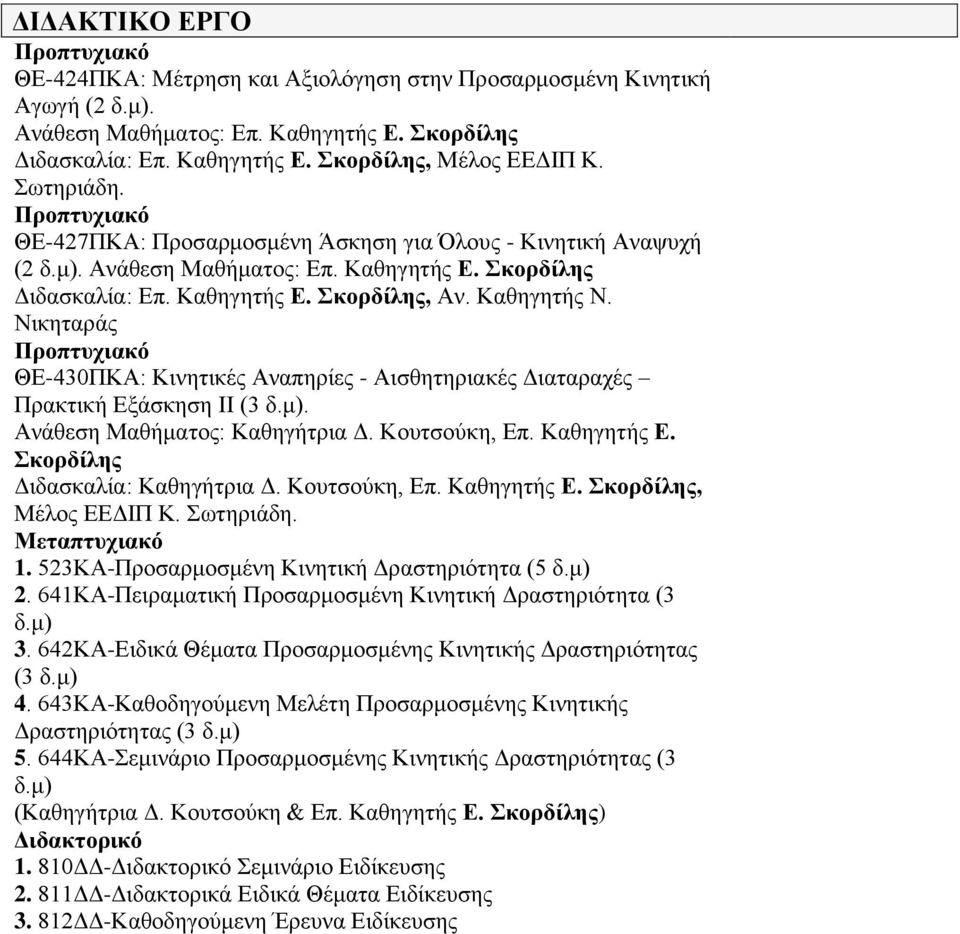 Νικηταράς Προπτυχιακό ΘΕ-430ΠΚΑ: Κινητικές Αναπηρίες - Αισθητηριακές Διαταραχές Πρακτική Εξάσκηση ΙΙ (3 δ.μ). Ανάθεση Μαθήματος: Καθηγήτρια Δ. Κουτσούκη, Επ. Καθηγητής Ε.