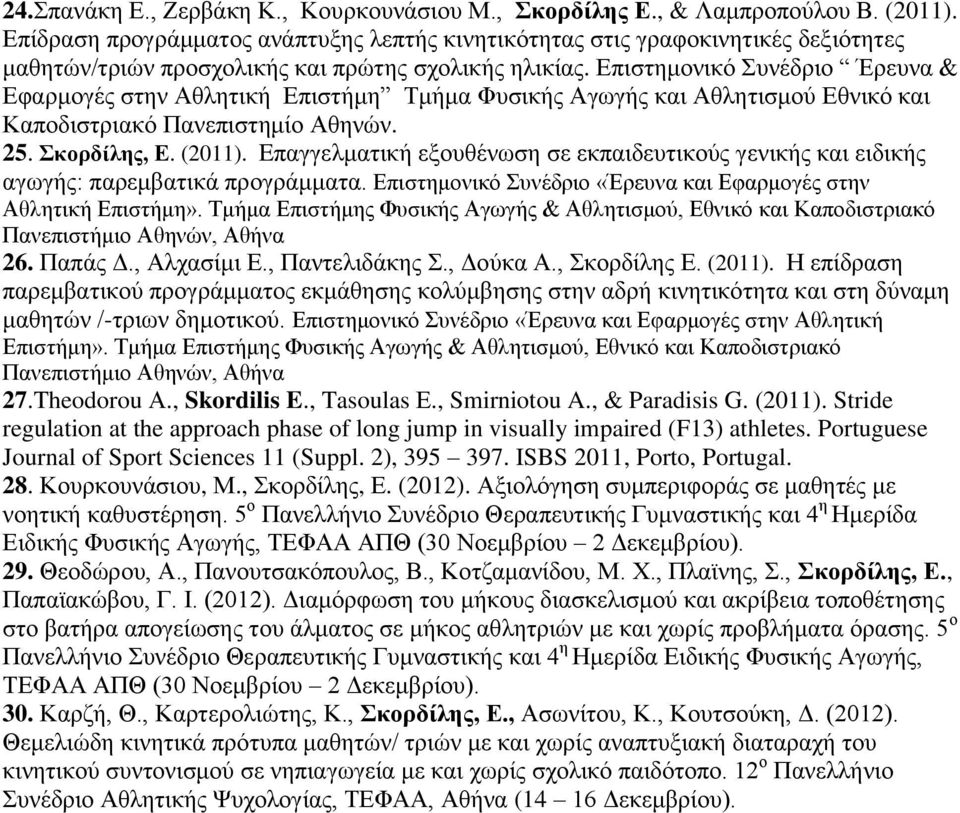 Επιστημονικό Συνέδριο Έρευνα & Εφαρμογές στην Αθλητική Επιστήμη Τμήμα Φυσικής Αγωγής και Αθλητισμού Εθνικό και Καποδιστριακό Πανεπιστημίο Αθηνών. 25. Σκορδίλης, Ε. (2011).