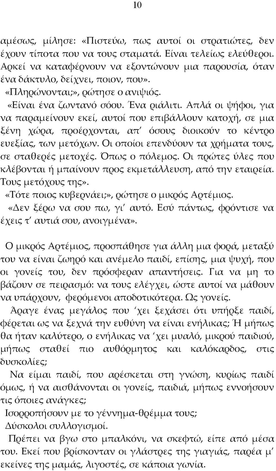 Απλά οι ψήφοι, για να παραμείνουν εκεί, αυτοί που επιβάλλουν κατοχή, σε μια ξένη χώρα, προέρχονται, απ όσους διοικούν το κέντρο ευεξίας, των μετόχων.