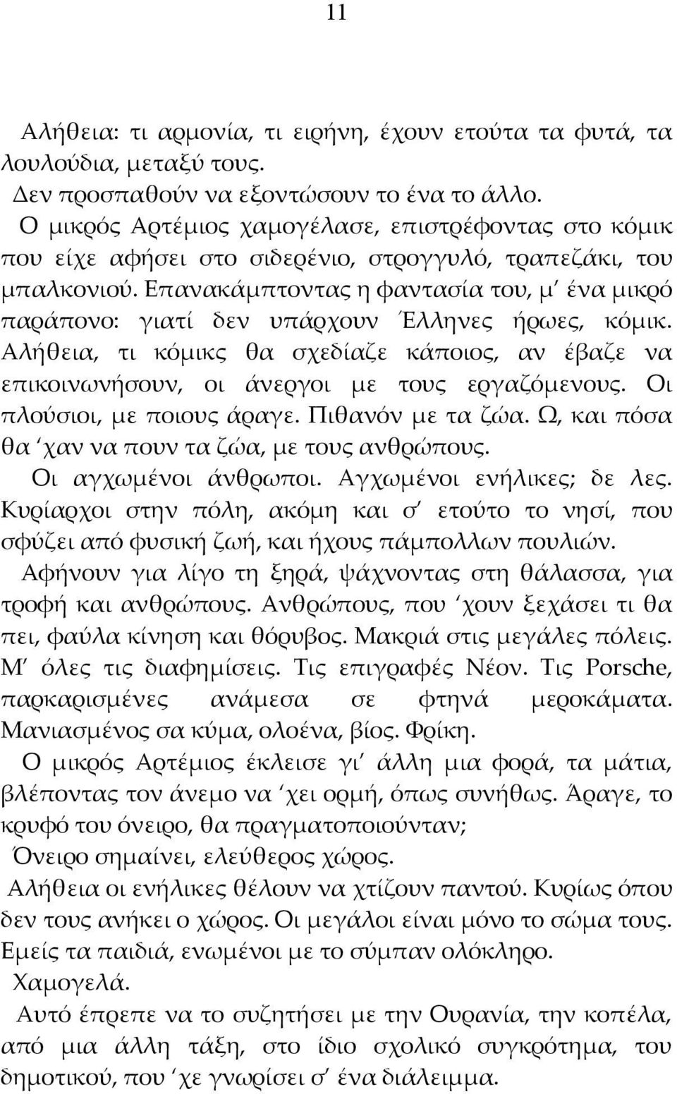 Επανακάμπτοντας η φαντασία του, μ ένα μικρό παράπονο: γιατί δεν υπάρχουν Έλληνες ήρωες, κόμικ. Αλήθεια, τι κόμικς θα σχεδίαζε κάποιος, αν έβαζε να επικοινωνήσουν, οι άνεργοι με τους εργαζόμενους.