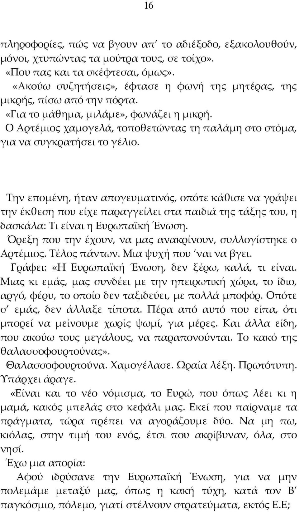 Ο Αρτέμιος χαμογελά, τοποθετώντας τη παλάμη στο στόμα, για να συγκρατήσει το γέλιο.