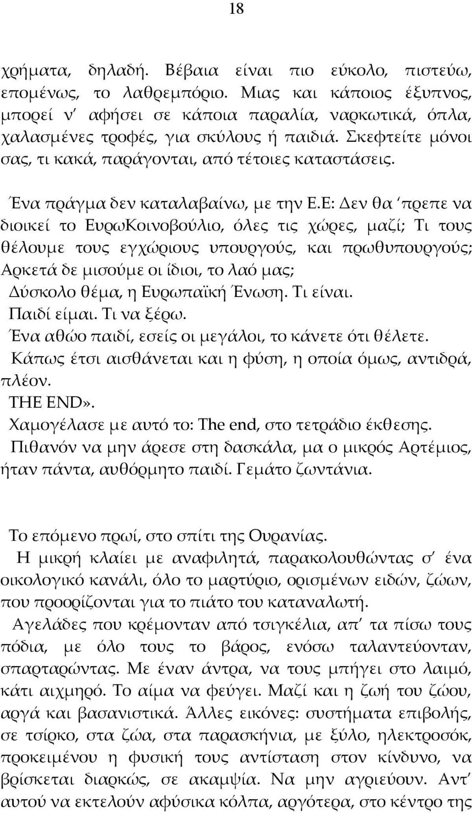 Ε: Δεν θα πρεπε να διοικεί το ΕυρωΚοινοβούλιο, όλες τις χώρες, μαζί; Τι τους θέλουμε τους εγχώριους υπουργούς, και πρωθυπουργούς; Αρκετά δε μισούμε οι ίδιοι, το λαό μας; Δύσκολο θέμα, η Ευρωπαϊκή