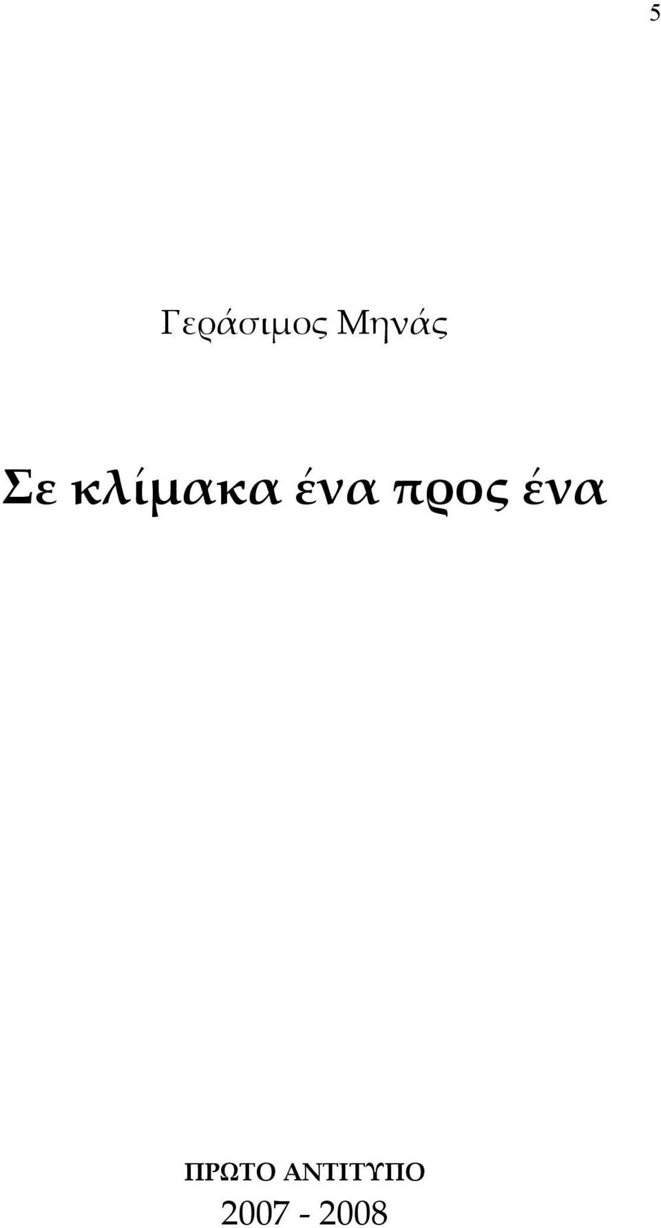 ένα προς ένα