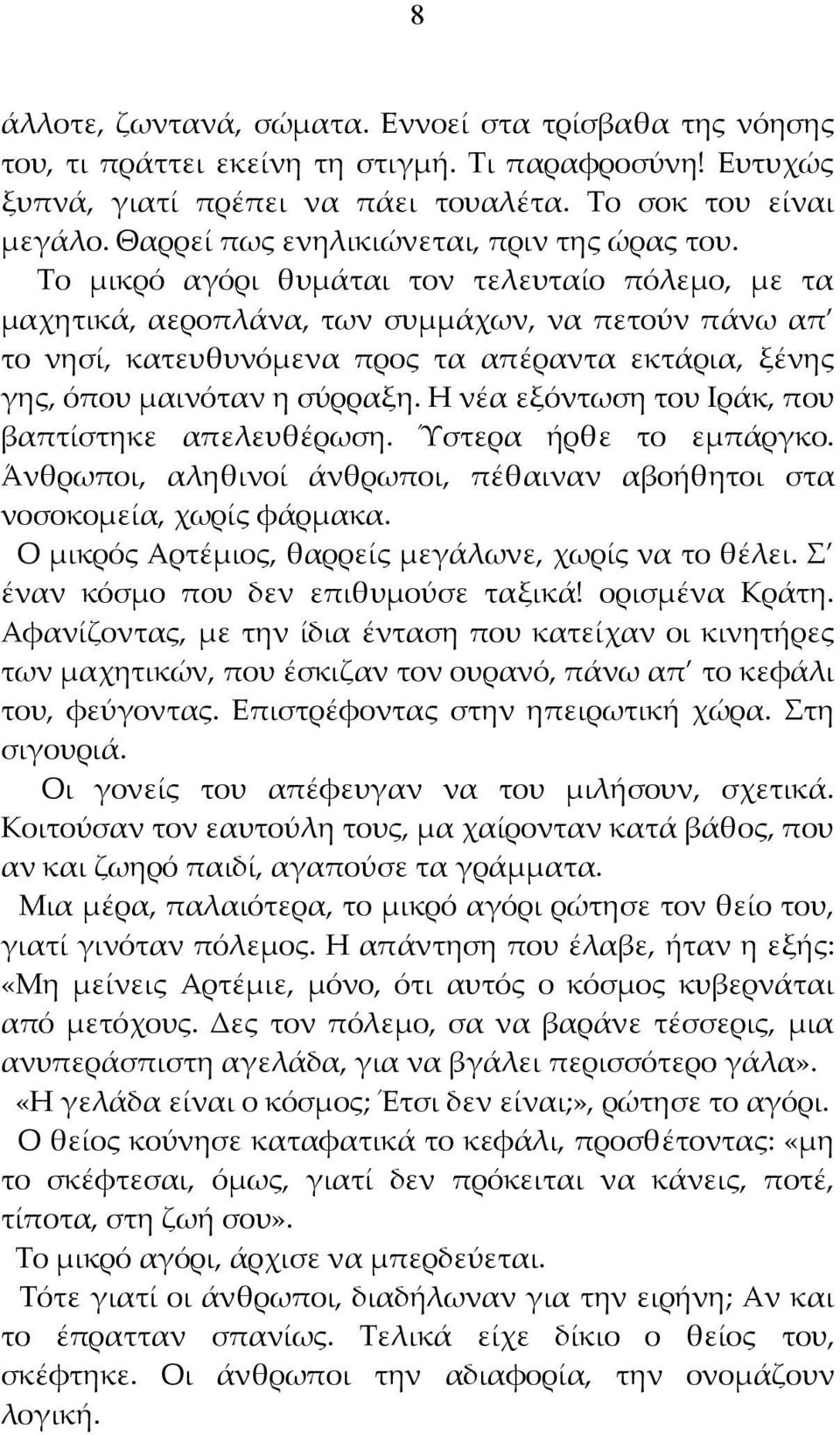 Το μικρό αγόρι θυμάται τον τελευταίο πόλεμο, με τα μαχητικά, αεροπλάνα, των συμμάχων, να πετούν πάνω απ το νησί, κατευθυνόμενα προς τα απέραντα εκτάρια, ξένης γης, όπου μαινόταν η σύρραξη.