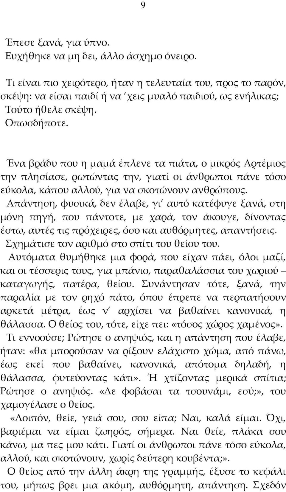 Ένα βράδυ που η μαμά έπλενε τα πιάτα, ο μικρός Αρτέμιος την πλησίασε, ρωτώντας την, γιατί οι άνθρωποι πάνε τόσο εύκολα, κάπου αλλού, για να σκοτώνουν ανθρώπους.