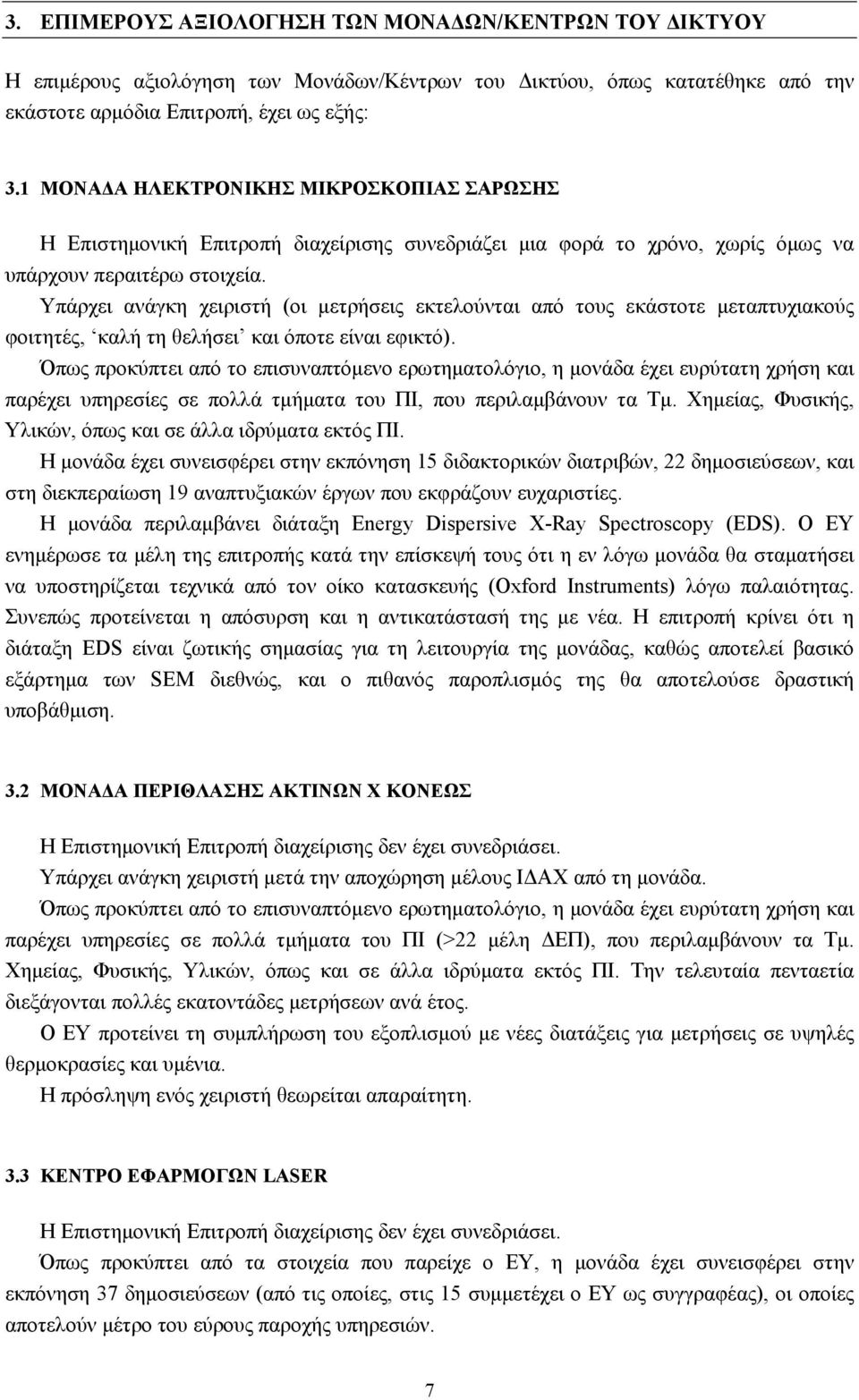 Υπάρχει ανάγκη χειριστή (οι µετρήσεις εκτελούνται από τους εκάστοτε µεταπτυχιακούς φοιτητές, καλή τη θελήσει και όποτε είναι εφικτό).