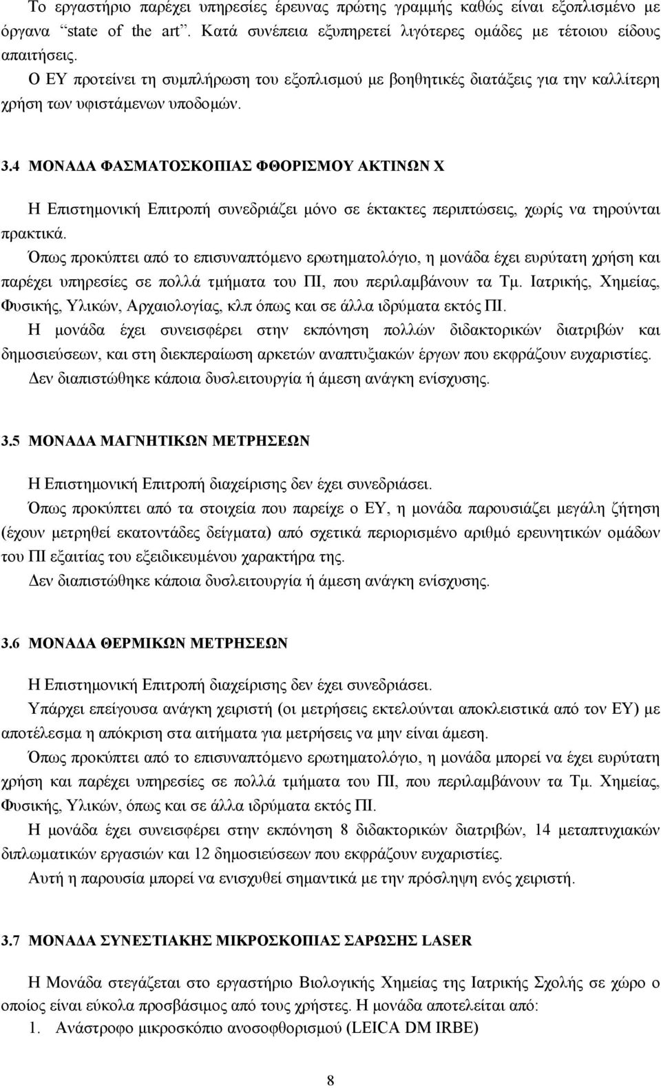 4 ΜΟΝΑ Α ΦΑΣΜΑΤΟΣΚΟΠΙΑΣ ΦΘΟΡΙΣΜΟΥ ΑΚΤΙΝΩΝ Χ Η Επιστηµονική Επιτροπή συνεδριάζει µόνο σε έκτακτες περιπτώσεις, χωρίς να τηρούνται πρακτικά.