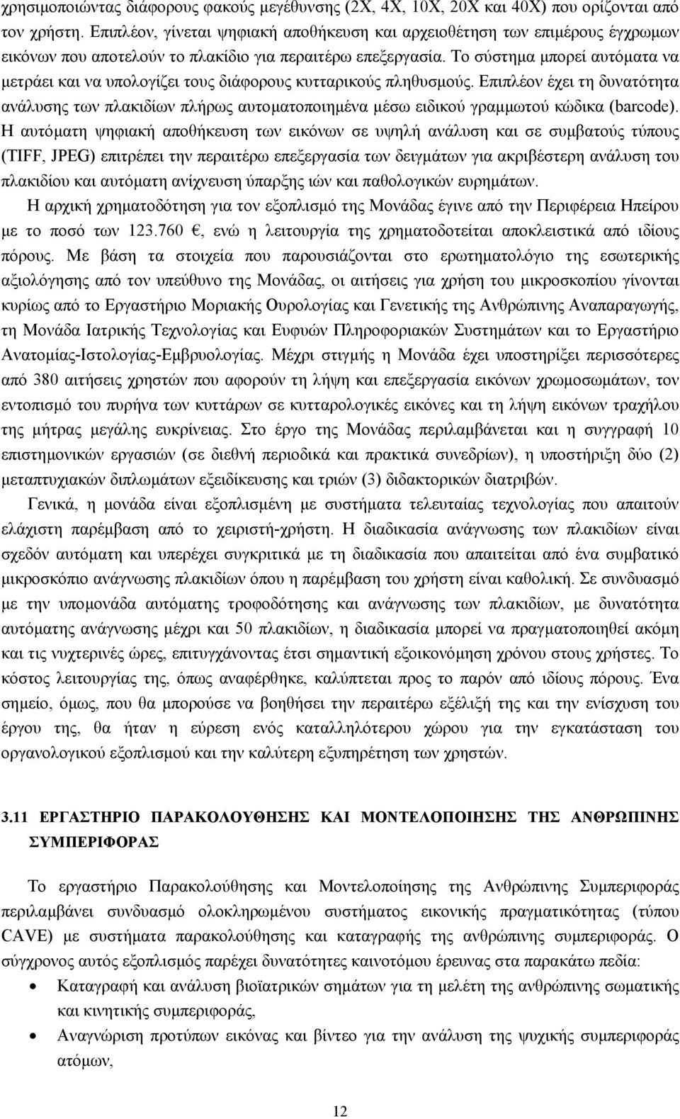 Το σύστηµα µπορεί αυτόµατα να µετράει και να υπολογίζει τους διάφορους κυτταρικούς πληθυσµούς.