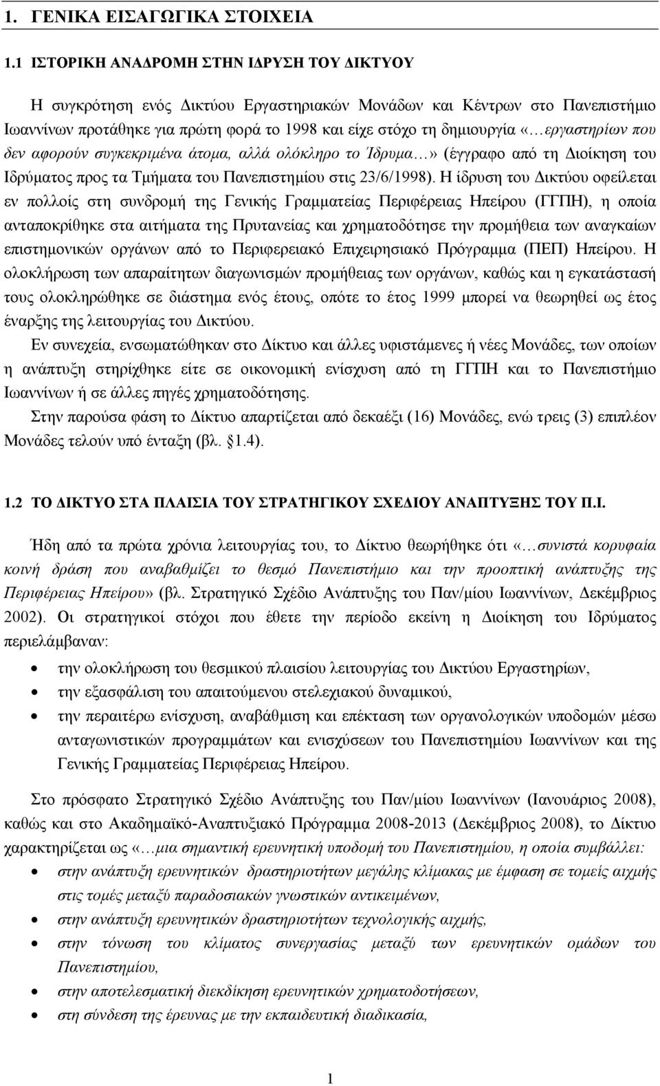 «εργαστηρίων που δεν αφορούν συγκεκριµένα άτοµα, αλλά ολόκληρο το Ίδρυµα» (έγγραφο από τη ιοίκηση του Ιδρύµατος προς τα Τµήµατα του Πανεπιστηµίου στις 23/6/1998).