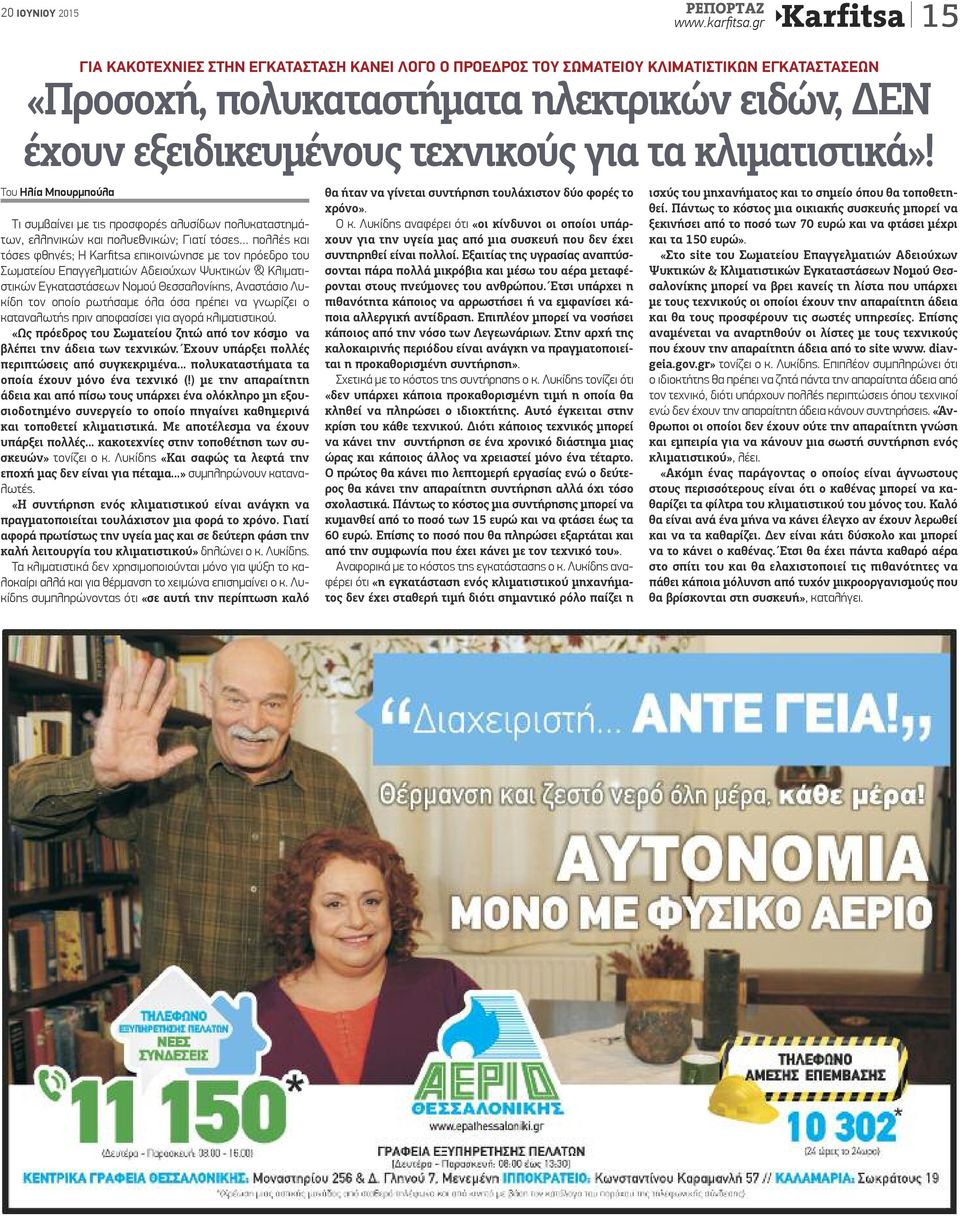 κλιματιστικά»!