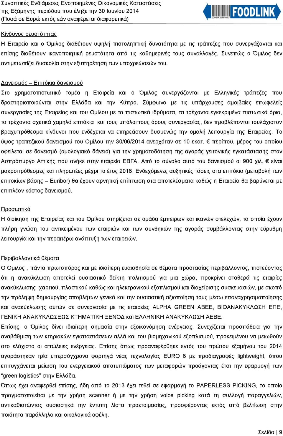 Δανεισμός Επιτόκια δανεισμού Στο χρηματοπιστωτικό τομέα η Εταιρεία και ο Όμιλος συνεργάζονται με Ελληνικές τράπεζες που δραστηριοποιούνται στην Ελλάδα και την Κύπρο.