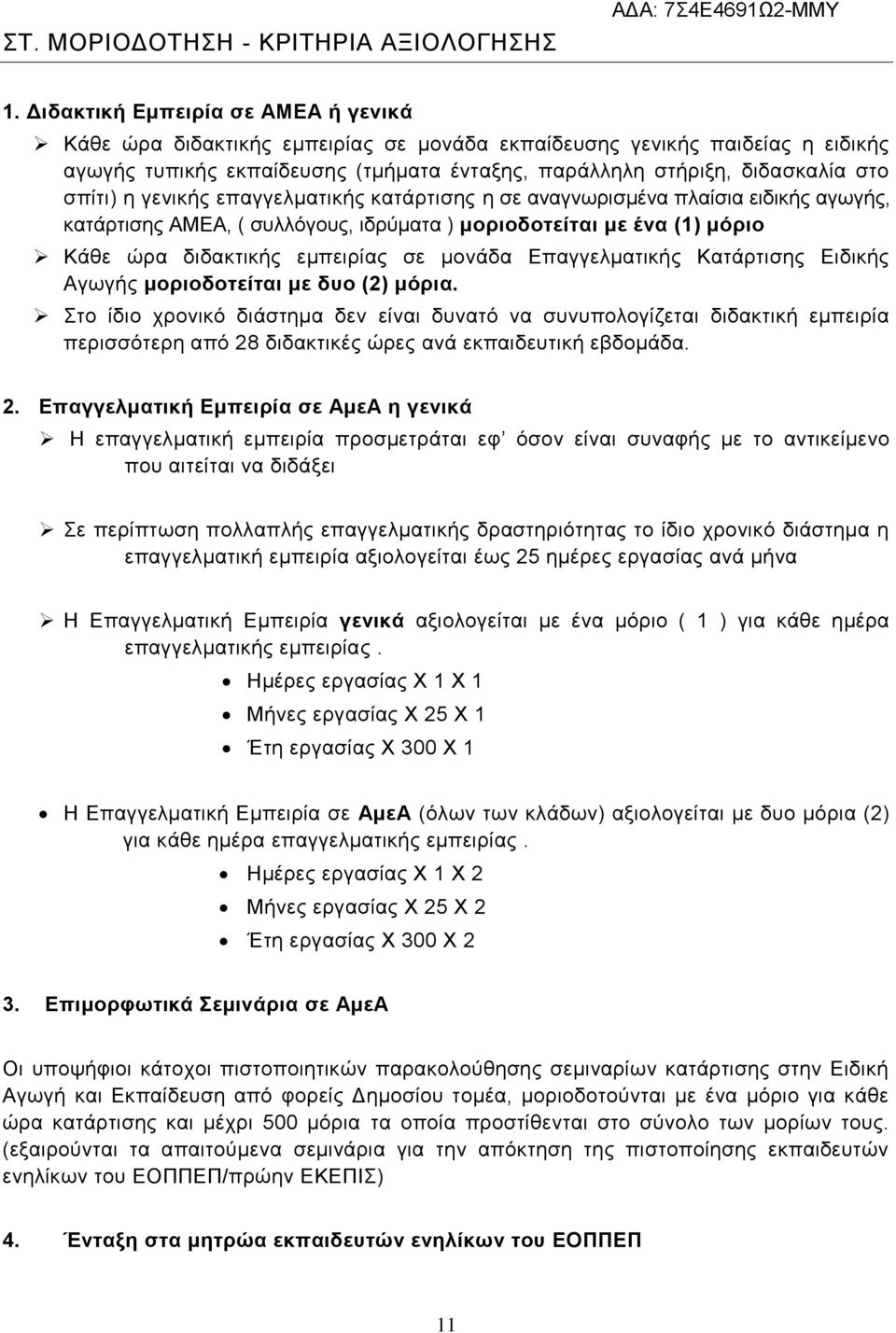 σπίτι) η γενικής επαγγελματικής κατάρτισης η σε αναγνωρισμένα πλαίσια ειδικής αγωγής, κατάρτισης ΑΜΕΑ, ( συλλόγους, ιδρύματα ) μοριοδοτείται με ένα (1) μόριο Κάθε ώρα διδακτικής εμπειρίας σε μονάδα