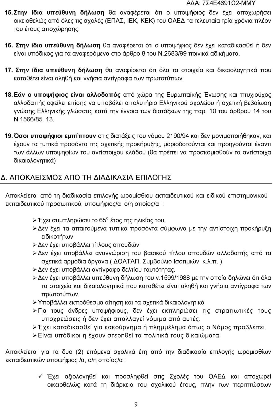 Στην ίδια υπεύθυνη δήλωση θα αναφέρεται ότι όλα τα στοιχεία και δικαιολογητικά που καταθέτει είναι αληθή και γνήσια αντίγραφα των πρωτοτύπων. 18.